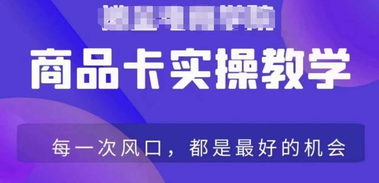 商品卡爆店实操教学，基础到进阶保姆式讲解教你抖店爆单-创新Ovo