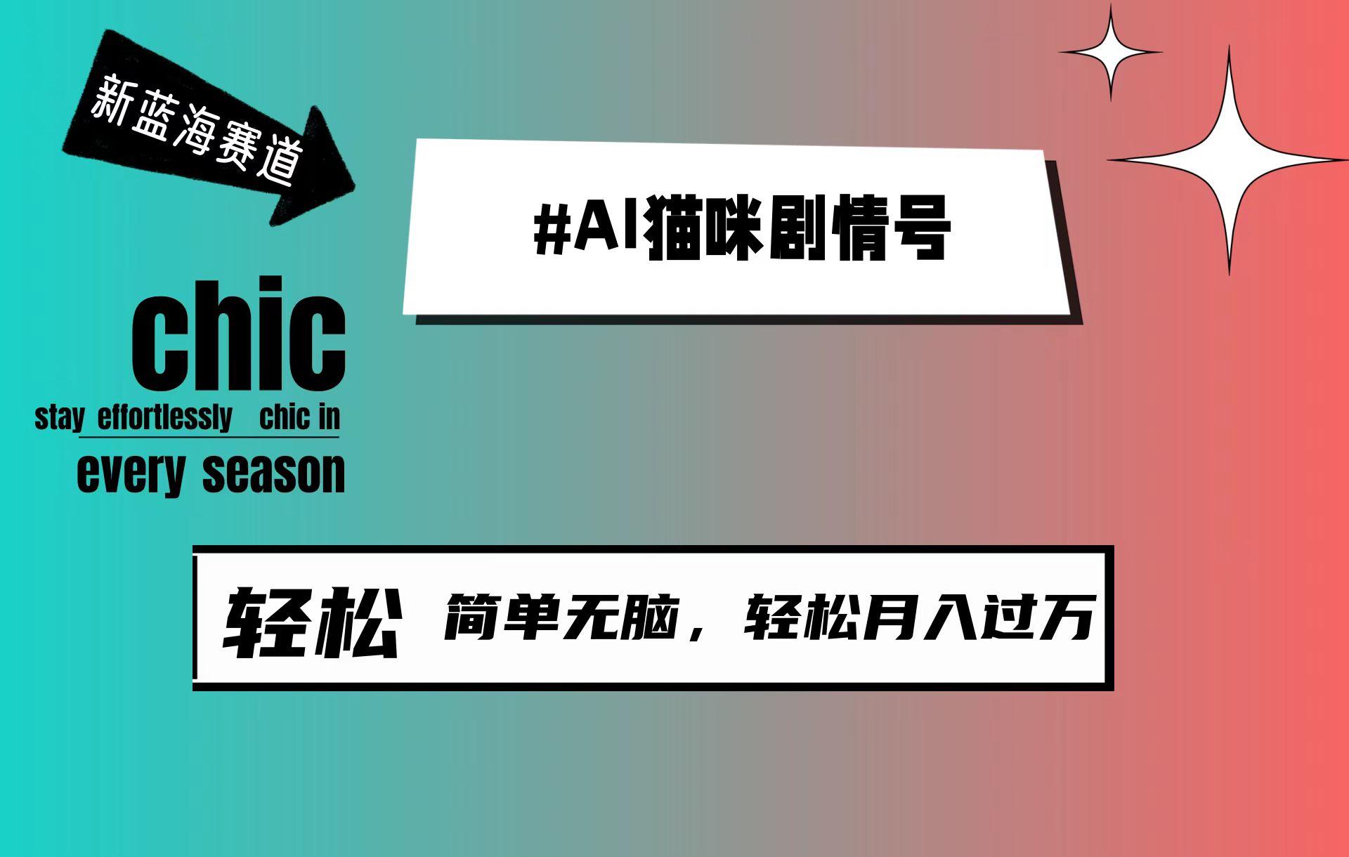 (9826期)AI猫咪剧情号，新蓝海赛道，30天涨粉100W，制作简单无脑，轻松月入1w+-创新Ovo