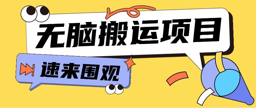 小红书虚拟项目，无脑搬运，零成本零门槛轻松月入3000+【视频教程+配套工具】-创新Ovo