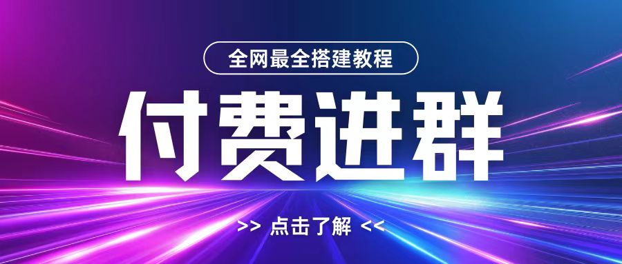 全网首发最全付费进群搭建教程，包含支付教程+域名+内部设置教程+源码【揭秘】-创新Ovo