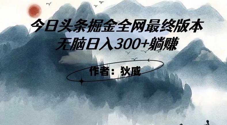 外面收费1980头条掘金最终版3.0玩法，无脑日入300+躺赚-创新Ovo