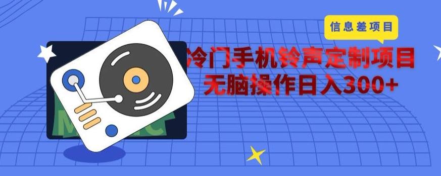 冷门手机铃声定制项目，通过信息差无脑操作日入300+-创新Ovo