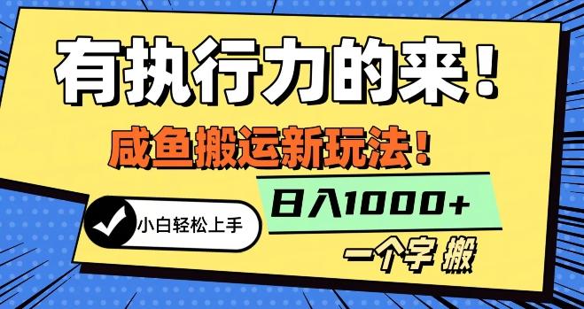 最新咸鱼搬运玩法，小白单日1000+行业大揭秘-创新Ovo