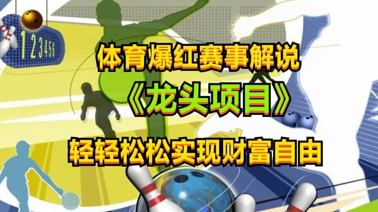 体育爆红赛事解说，玩法简单，小白一天就上手，轻松获取收益【揭秘】-创新Ovo