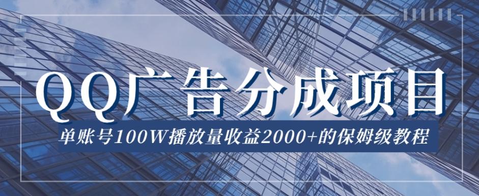 QQ广告分成项目保姆级教程，单账号100W播放量收益2000+【揭秘】-创新Ovo