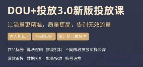 dou+豆荚投放实操课3.0新版，让流量更精准，质量更高，告别无效流量-创新Ovo