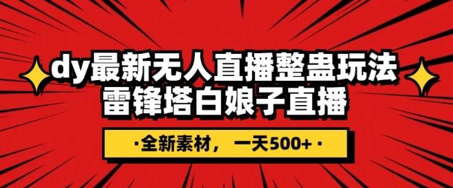 抖音目前最火的整蛊直播无人玩法，雷峰塔白娘子直播，全网独家素材+搭建教程，日入500+-创新Ovo