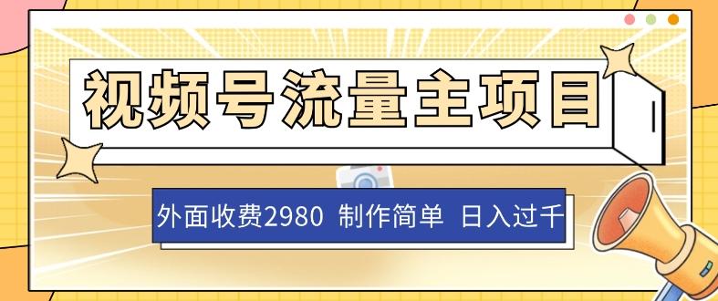 外面收费2980的视频号流量主项目，作品制作简单无脑，单账号日入过千-创新Ovo