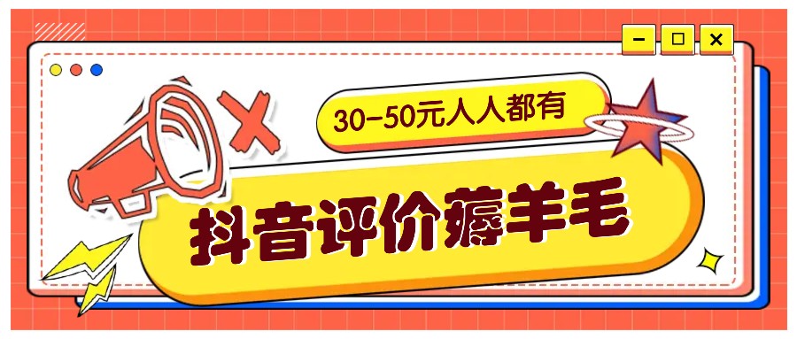 抖音评价薅羊毛，30-50元，邀请一个20元，人人都有！【附入口】-创新Ovo