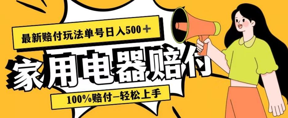 最新赔付玩法，家用电器赔付，100%赔付，目前蓝海号称单号日入500+【仅揭秘】-创新Ovo