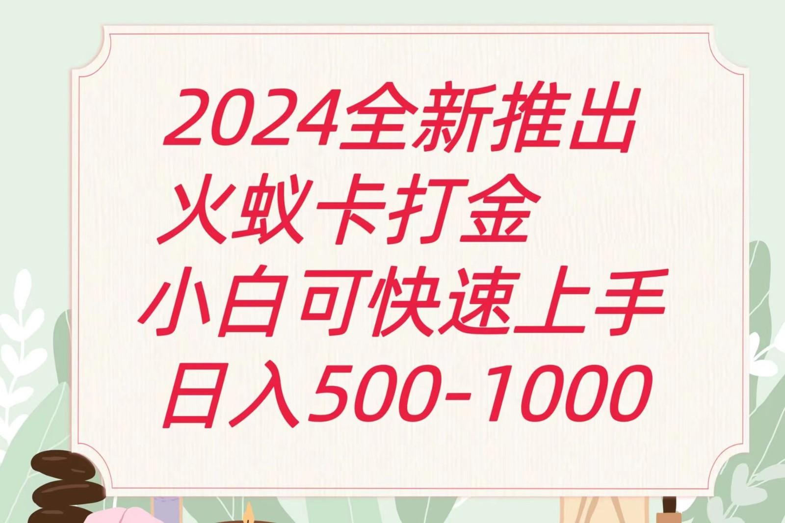 2024火蚁卡打金最新玩法和方案，单机日收益600+-创新Ovo