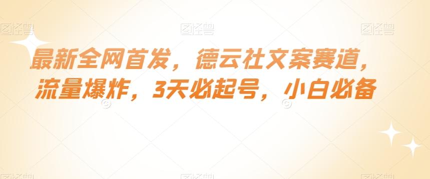 最新全网首发，德云社文案赛道，流量爆炸，3天必起号，小白必备【揭秘】-创新Ovo