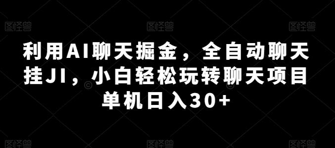 利用AI聊天掘金，全自动聊天挂JI，小白轻松玩转聊天项目 单机日入30+【揭秘】-创新Ovo