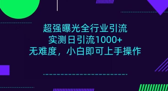 全行业引流，小白即可操作，每天进群1000＋-创新Ovo