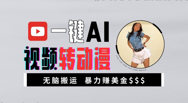 一键AI视频转动漫，高收益暴力玩法，无脑搬运，新手也能轻松月入1万【揭秘】-创新Ovo