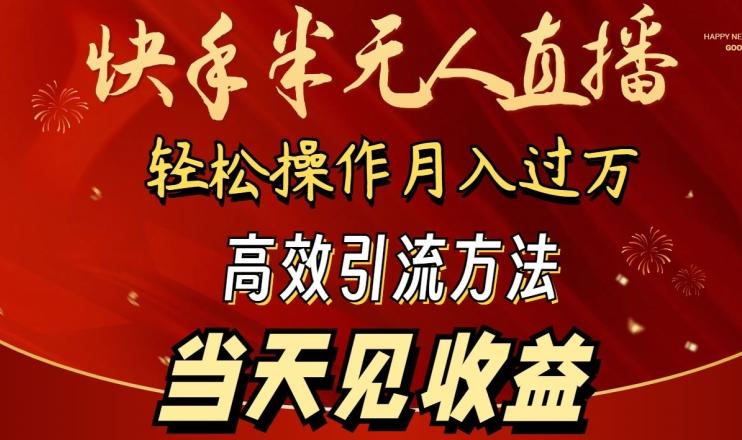 2024快手半无人直播，简单操作月入1W+ 高效引流当天见收益【揭秘】-创新Ovo