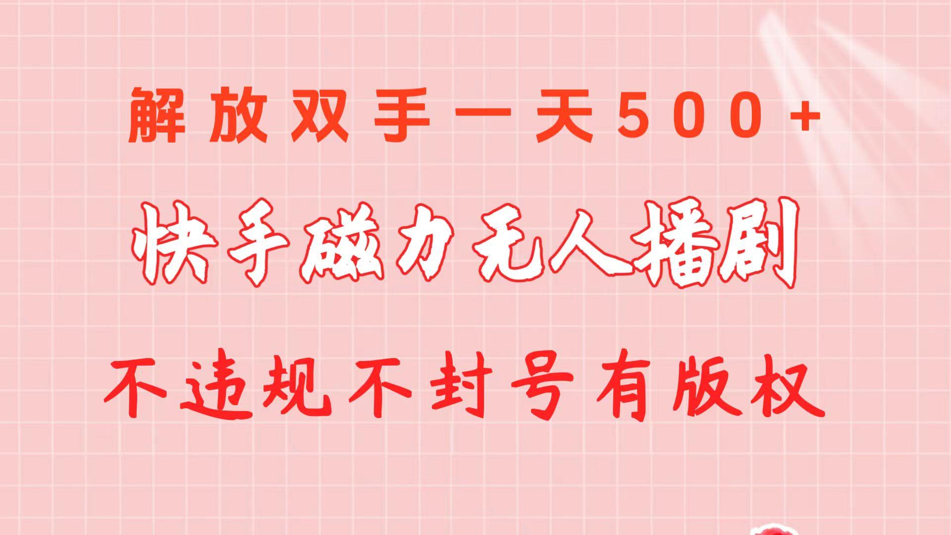 快手磁力无人播剧玩法  一天500+  不违规不封号有版权-创新Ovo