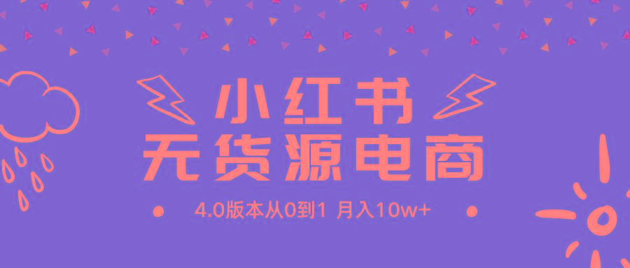 (9317期)小红书无货源新电商4.0版本从0到1月入10w+-创新Ovo