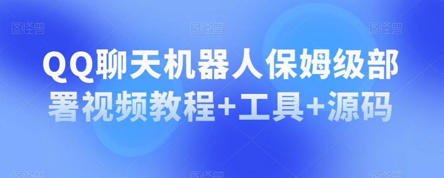 QQ聊天机器人保姆级部署视频教程+工具+源码-创新Ovo