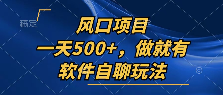 一天500+，只要做就有，软件自聊玩法-创新Ovo