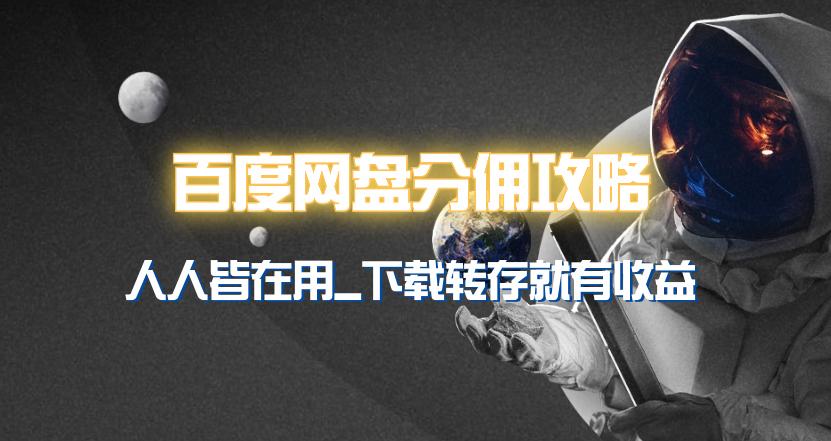 (9535期)百度网盘分佣完整攻略！人人皆在用，别人转存你就有收益~-创新Ovo