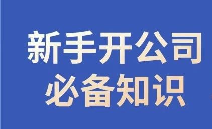 新手开公司必备知识，小辉陪你开公司，合规经营少踩坑-创新Ovo