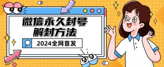 微信永久封号解封玩法包含短暂封号教程【揭秘】-创新Ovo