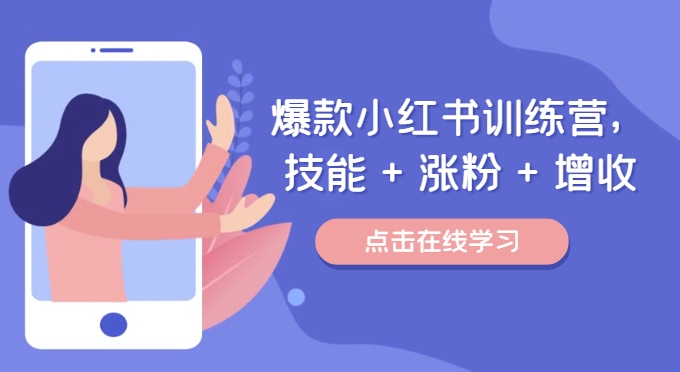 爆款小红书训练营，技能 + 涨粉 + 增收，用好小红书，做你喜欢又擅长的事，涨粉又赚钱-创新Ovo