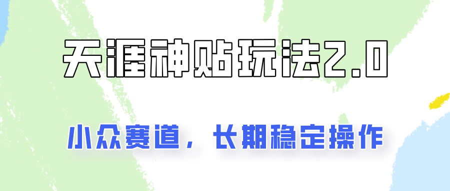 容易出结果的天涯神贴项目2.0，实操一天200+，更加稳定和正规！-创新Ovo