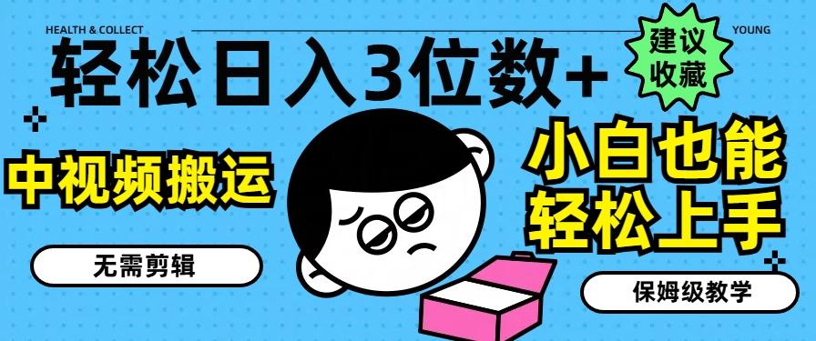 轻松日入3位数+，中视频搬运，无需剪辑，小白也能轻松上手，保姆级教学【揭秘】-创新Ovo
