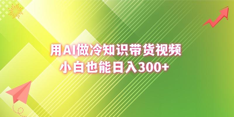 (8631期)用AI做冷知识带货视频，小白也能日入300+-创新Ovo