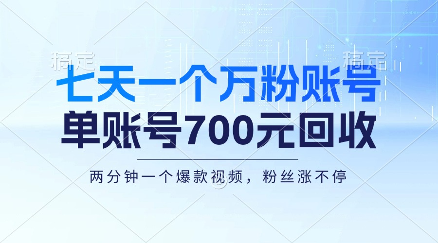 七天一个万粉账号，新手小白秒上手，单账号回收700元，轻松月入三万＋-创新Ovo