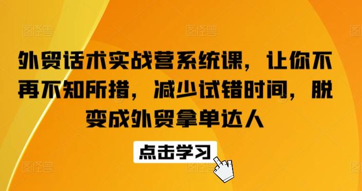外贸话术实战营系统课，让你不再不知所措，减少试错时间，脱变成外贸拿单达人-创新Ovo