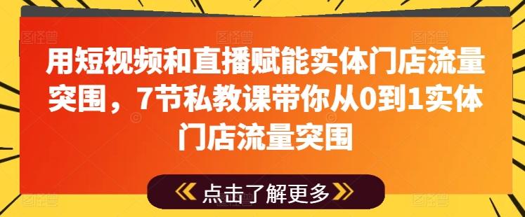用短视频和直播赋能实体门店流量突围，7节私教课带你从0到1实体门店流量突围-创新Ovo