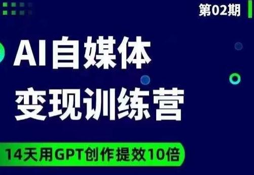 台风AI自媒体+爆文变现营，14天用GPT创作提效10倍-创新Ovo