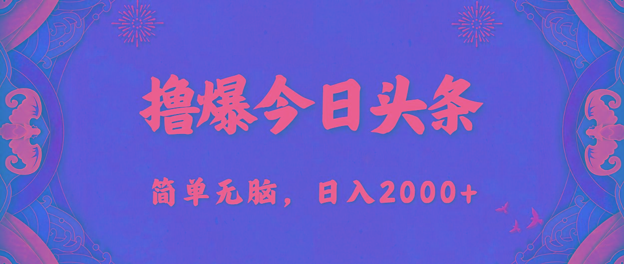 撸爆今日头条，简单无脑，日入2000+-创新Ovo