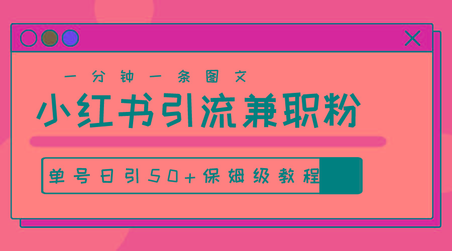 爆粉秘籍！30s一个作品，小红书图文引流高质量兼职粉，单号日引50+-创新Ovo