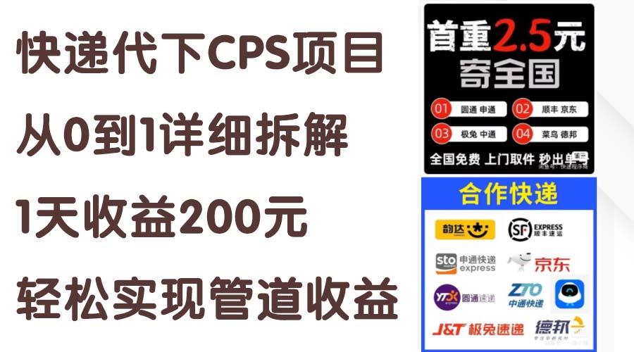 快递代下CPS项目从0到1详细拆解，1天收益200元，轻松实现管道收益-创新Ovo