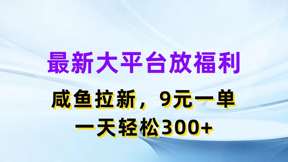 最新蓝海项目，闲鱼平台放福利，拉新一单9元，轻轻松松日入300+-创新Ovo
