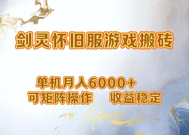 网游剑灵打金搬砖，单机月入6000+，可矩阵操作，收益稳定。-创新Ovo