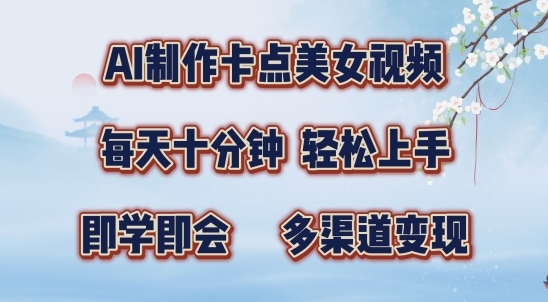 AI制作卡点美女视频，每天十分钟，多渠道变现【揭秘】-创新Ovo