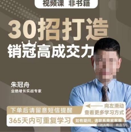 朱冠舟：30招打造销冠高成交力-企业管理精品视频课-创新Ovo