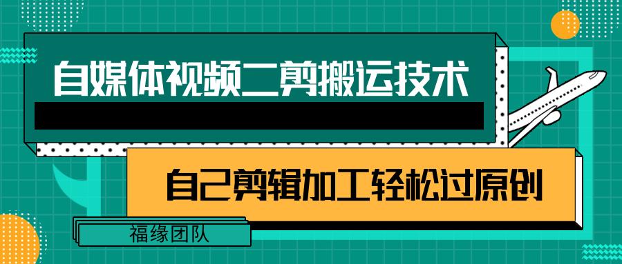 详细教你自媒体视频二剪搬运技术，自己加工轻松过原创【视频教程】-创新Ovo
