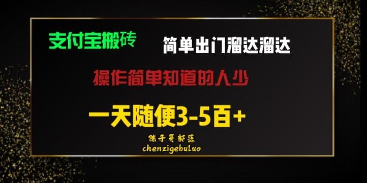 被人忽视的支付宝搬砖项目出门溜达溜达轻松日入500+小白随便操作-创新Ovo
