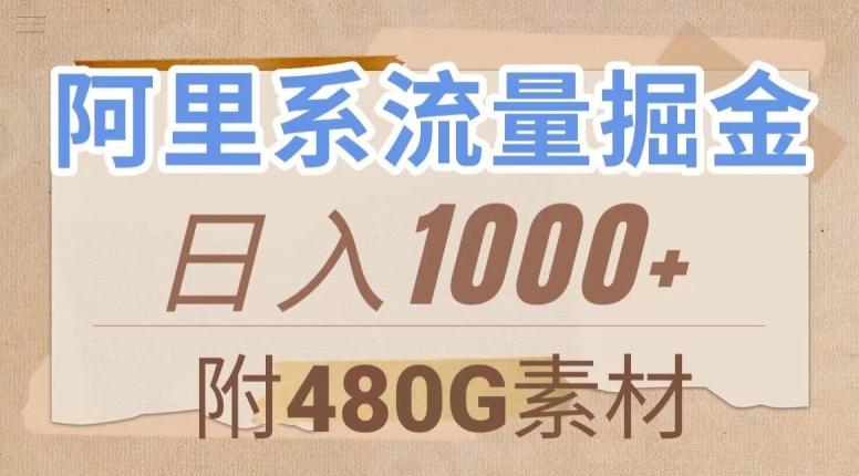 阿里系流量掘金，几分钟一个作品，无脑搬运，日入1000+（附480G素材）【揭秘】-创新Ovo