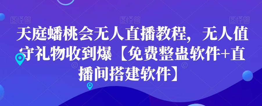 天庭蟠桃会无人直播教程，无人值守礼物收到爆【免费整蛊软件+直播间搭建软件】-创新Ovo