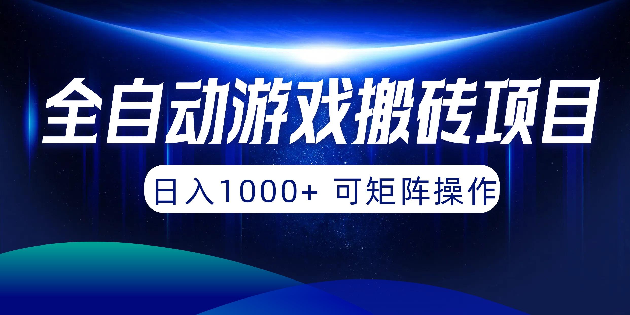 (10010期)全自动游戏搬砖项目，日入1000+ 可矩阵操作-创新Ovo