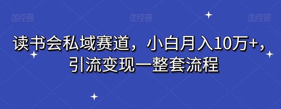 读书会私域赛道，小白月入10万+，引流变现一整套流程-创新Ovo