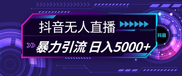 抖音快手视频号全平台通用无人直播引流法，利用图片模板和语音话术，暴力日引流100+创业粉【揭秘】-创新Ovo