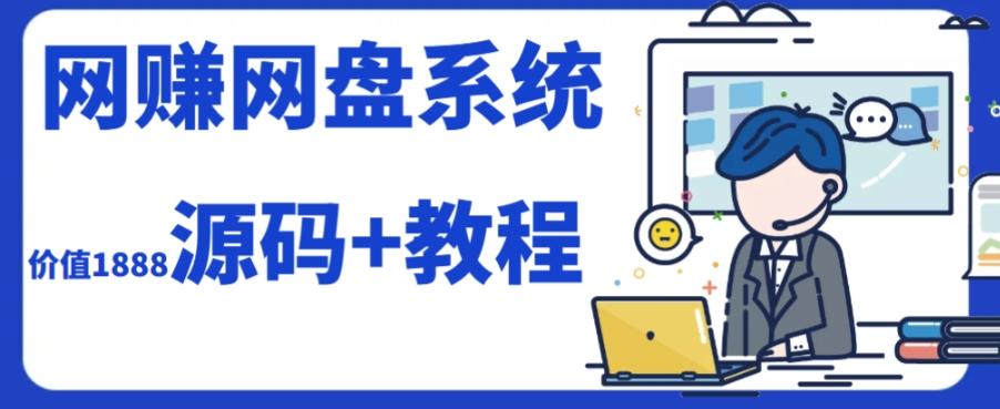 2023运营级别网赚网盘平台搭建（源码+教程）-创新Ovo